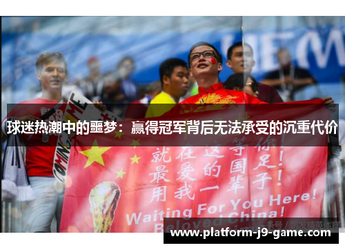 球迷热潮中的噩梦：赢得冠军背后无法承受的沉重代价