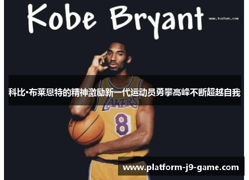 科比·布莱恩特的精神激励新一代运动员勇攀高峰不断超越自我
