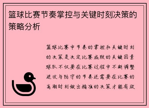 篮球比赛节奏掌控与关键时刻决策的策略分析 篮球比赛节奏掌控与关键时刻决策的策略分析