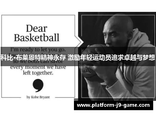 科比·布莱恩特精神永存 激励年轻运动员追求卓越与梦想