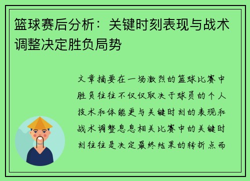 篮球赛后分析：关键时刻表现与战术调整决定胜负局势