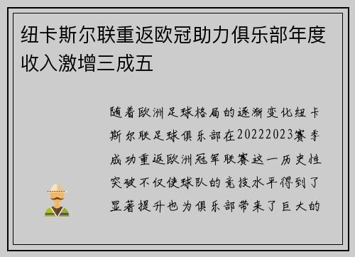 纽卡斯尔联重返欧冠助力俱乐部年度收入激增三成五 纽卡斯尔联重返欧冠助力俱乐部年度收入激增三成五
