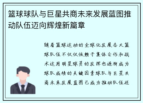 篮球球队与巨星共商未来发展蓝图推动队伍迈向辉煌新篇章