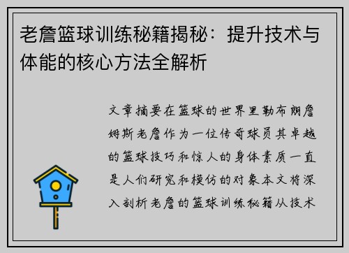 老詹篮球训练秘籍揭秘:提升技术与体能的核心方法全解析 老詹篮球训练秘籍揭秘:提升技术与体能的核心方法全解析