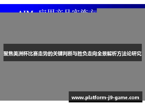 聚焦美洲杯比赛走势的关键判断与胜负走向全景解析方法论研究