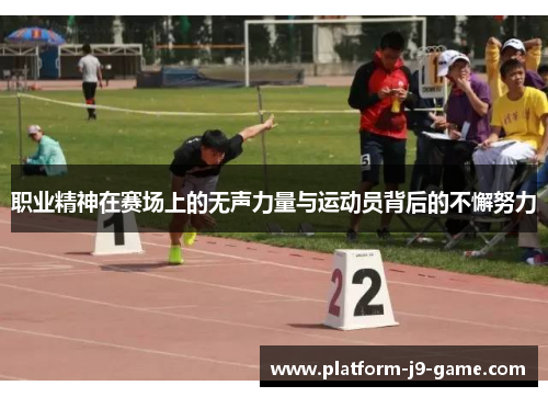 职业精神在赛场上的无声力量与运动员背后的不懈努力 职业精神在赛场上的无声力量与运动员背后的不懈努力
