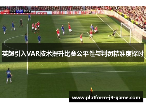 英超引入VAR技术提升比赛公平性与判罚精准度探讨