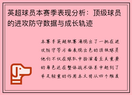 英超球员本赛季表现分析：顶级球员的进攻防守数据与成长轨迹