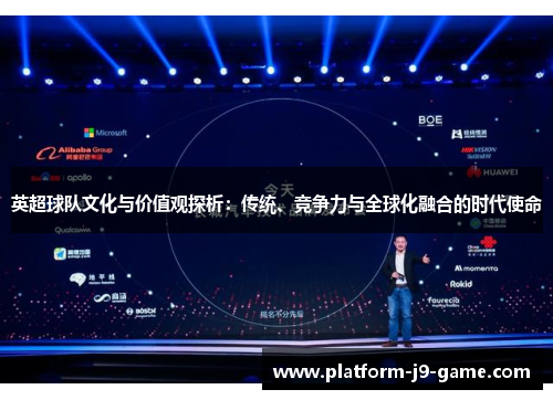 英超球队文化与价值观探析：传统、竞争力与全球化融合的时代使命