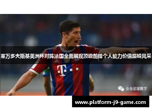 莱万多夫斯基美洲杯对阵法国全面展现顶级前锋个人能力价值巅峰风采 莱万多夫斯基美洲杯对阵法国全面展现顶级前锋个人能力价值巅峰风采