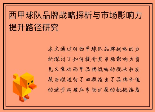 西甲球队品牌战略探析与市场影响力提升路径研究 西甲球队品牌战略探析与市场影响力提升路径研究