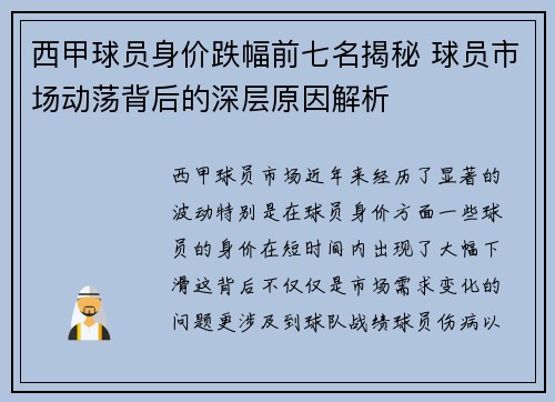 西甲球员身价跌幅前七名揭秘 球员市场动荡背后的深层原因解析 西甲球员身价跌幅前七名揭秘 球员市场动荡背后的深层原因解析