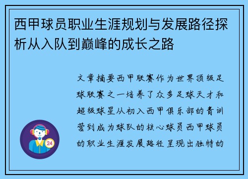 西甲球员职业生涯规划与发展路径探析从入队到巅峰的成长之路 西甲球员职业生涯规划与发展路径探析从入队到巅峰的成长之路