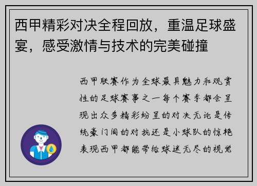西甲精彩对决全程回放,重温足球盛宴,感受激情与技术的完美碰撞 西甲精彩对决全程回放,重温足球盛宴,感受激情与技术的完美碰撞