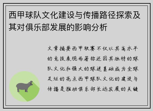 西甲球队文化建设与传播路径探索及其对俱乐部发展的影响分析 西甲球队文化建设与传播路径探索及其对俱乐部发展的影响分析