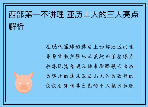 西部第一不讲理 亚历山大的三大亮点解析 西部第一不讲理 亚历山大的三大亮点解析
