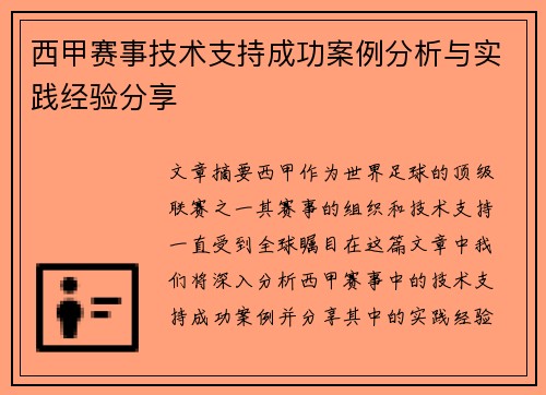 西甲赛事技术支持成功案例分析与实践经验分享 西甲赛事技术支持成功案例分析与实践经验分享