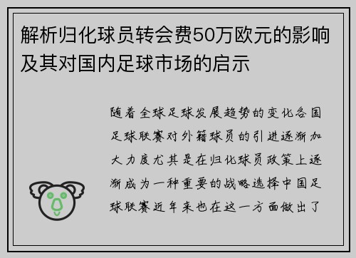 解析归化球员转会费50万欧元的影响及其对国内足球市场的启示 解析归化球员转会费50万欧元的影响及其对国内足球市场的启示