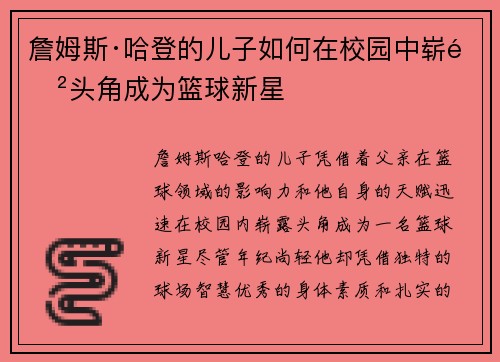 詹姆斯·哈登的儿子如何在校园中崭露头角成为篮球新星 詹姆斯·哈登的儿子如何在校园中崭露头角成为篮球新星