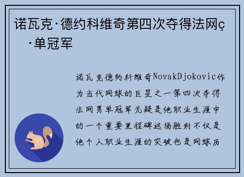 诺瓦克·德约科维奇第四次夺得法网男单冠军 诺瓦克·德约科维奇第四次夺得法网男单冠军