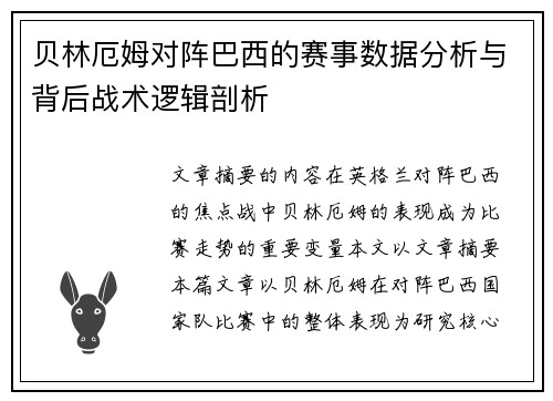 贝林厄姆对阵巴西的赛事数据分析与背后战术逻辑剖析 贝林厄姆对阵巴西的赛事数据分析与背后战术逻辑剖析