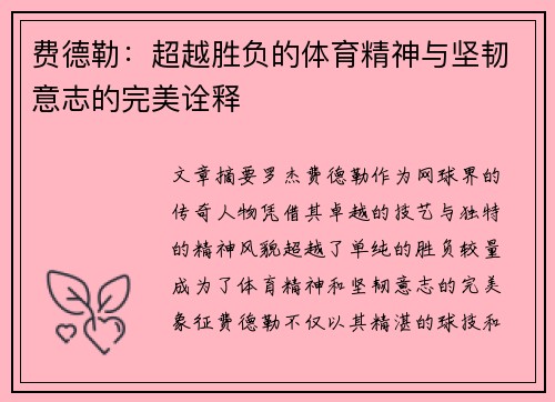 费德勒：超越胜负的体育精神与坚韧意志的完美诠释