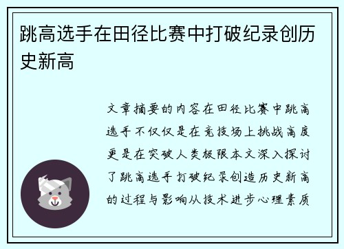 跳高选手在田径比赛中打破纪录创历史新高 跳高选手在田径比赛中打破纪录创历史新高