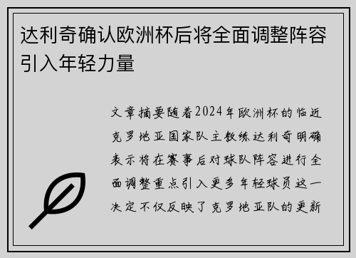 达利奇确认欧洲杯后将全面调整阵容引入年轻力量 达利奇确认欧洲杯后将全面调整阵容引入年轻力量