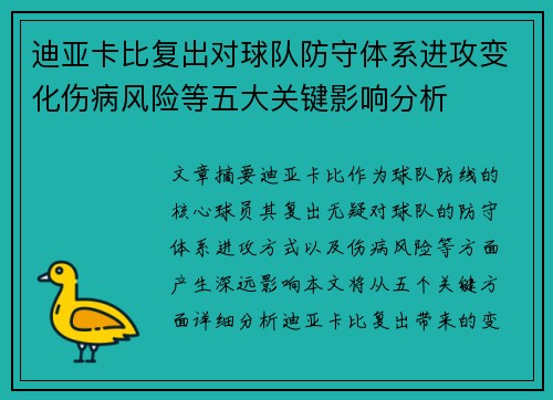 迪亚卡比复出对球队防守体系进攻变化伤病风险等五大关键影响分析 迪亚卡比复出对球队防守体系进攻变化伤病风险等五大关键影响分析