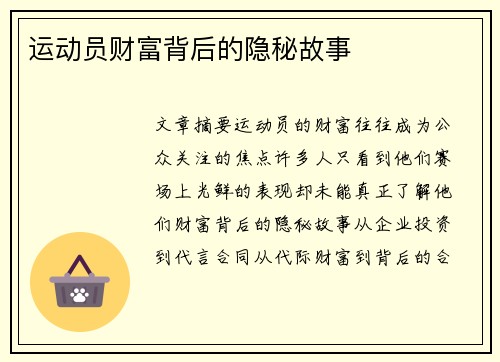 运动员财富背后的隐秘故事 运动员财富背后的隐秘故事