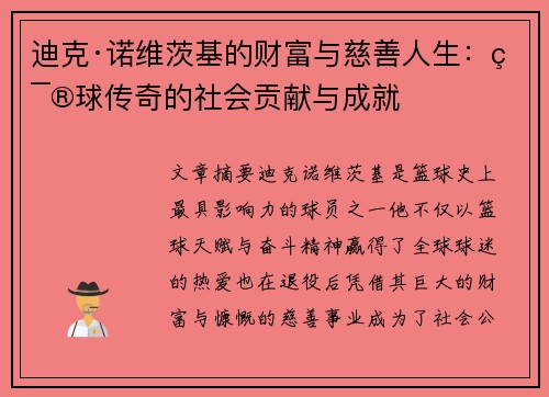 迪克·诺维茨基的财富与慈善人生:篮球传奇的社会贡献与成就 迪克·诺维茨基的财富与慈善人生:篮球传奇的社会贡献与成就