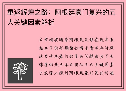 重返辉煌之路:阿根廷豪门复兴的五大关键因素解析 重返辉煌之路:阿根廷豪门复兴的五大关键因素解析