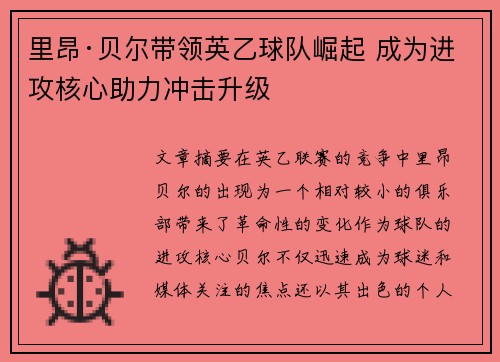 里昂·贝尔带领英乙球队崛起 成为进攻核心助力冲击升级 里昂·贝尔带领英乙球队崛起 成为进攻核心助力冲击升级