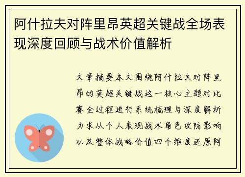 阿什拉夫对阵里昂英超关键战全场表现深度回顾与战术价值解析 阿什拉夫对阵里昂英超关键战全场表现深度回顾与战术价值解析