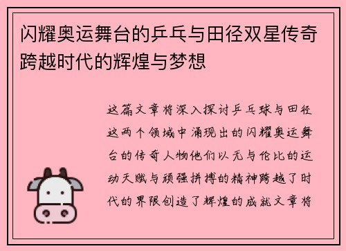 闪耀奥运舞台的乒乓与田径双星传奇跨越时代的辉煌与梦想 闪耀奥运舞台的乒乓与田径双星传奇跨越时代的辉煌与梦想