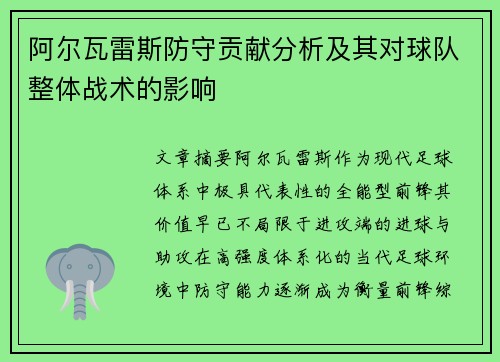 阿尔瓦雷斯防守贡献分析及其对球队整体战术的影响 阿尔瓦雷斯防守贡献分析及其对球队整体战术的影响