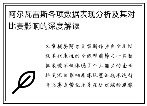 阿尔瓦雷斯各项数据表现分析及其对比赛影响的深度解读 阿尔瓦雷斯各项数据表现分析及其对比赛影响的深度解读