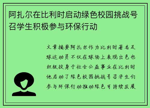 阿扎尔在比利时启动绿色校园挑战号召学生积极参与环保行动 阿扎尔在比利时启动绿色校园挑战号召学生积极参与环保行动