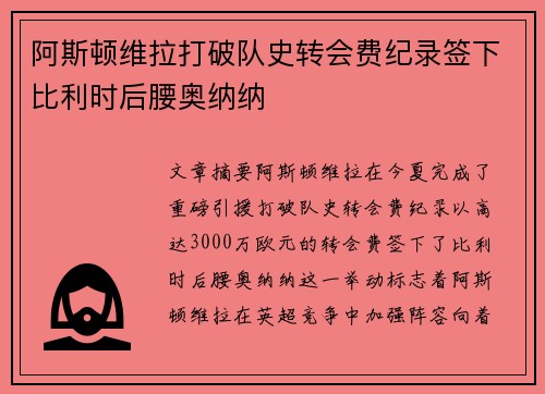 阿斯顿维拉打破队史转会费纪录签下比利时后腰奥纳纳 阿斯顿维拉打破队史转会费纪录签下比利时后腰奥纳纳