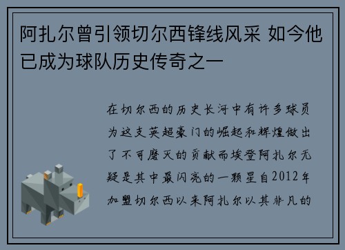 阿扎尔曾引领切尔西锋线风采 如今他已成为球队历史传奇之一 阿扎尔曾引领切尔西锋线风采 如今他已成为球队历史传奇之一