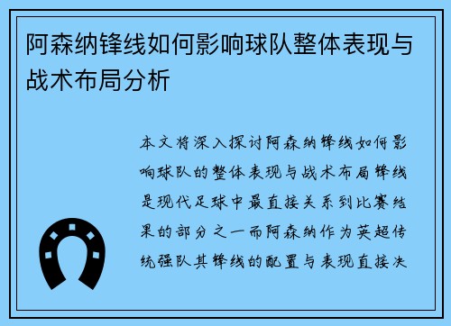 阿森纳锋线如何影响球队整体表现与战术布局分析 阿森纳锋线如何影响球队整体表现与战术布局分析