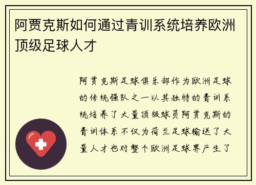 阿贾克斯如何通过青训系统培养欧洲顶级足球人才 阿贾克斯如何通过青训系统培养欧洲顶级足球人才