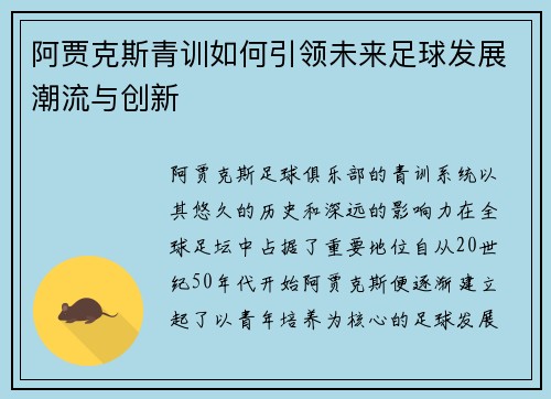 阿贾克斯青训如何引领未来足球发展潮流与创新 阿贾克斯青训如何引领未来足球发展潮流与创新