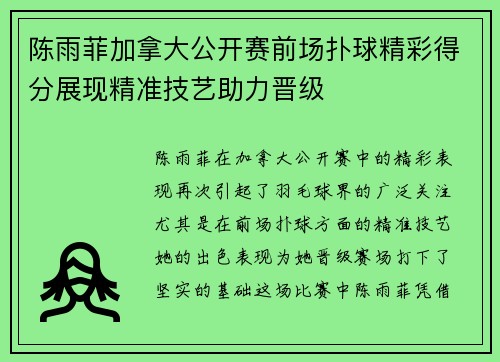 陈雨菲加拿大公开赛前场扑球精彩得分展现精准技艺助力晋级 陈雨菲加拿大公开赛前场扑球精彩得分展现精准技艺助力晋级