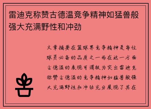 雷迪克称赞古德温竞争精神如猛兽般强大充满野性和冲劲 雷迪克称赞古德温竞争精神如猛兽般强大充满野性和冲劲