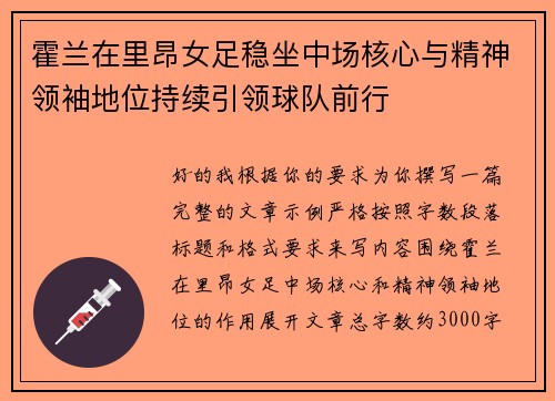 霍兰在里昂女足稳坐中场核心与精神领袖地位持续引领球队前行 霍兰在里昂女足稳坐中场核心与精神领袖地位持续引领球队前行