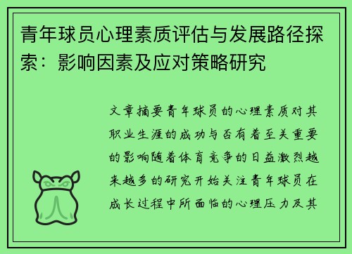 青年球员心理素质评估与发展路径探索:影响因素及应对策略研究 青年球员心理素质评估与发展路径探索:影响因素及应对策略研究