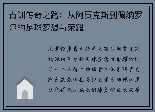 青训传奇之路:从阿贾克斯到佩纳罗尔的足球梦想与荣耀 青训传奇之路:从阿贾克斯到佩纳罗尔的足球梦想与荣耀