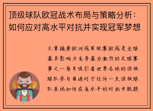顶级球队欧冠战术布局与策略分析:如何应对高水平对抗并实现冠军梦想 顶级球队欧冠战术布局与策略分析:如何应对高水平对抗并实现冠军梦想
