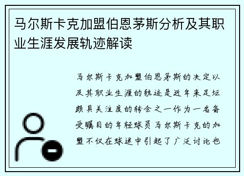 马尔斯卡克加盟伯恩茅斯分析及其职业生涯发展轨迹解读 马尔斯卡克加盟伯恩茅斯分析及其职业生涯发展轨迹解读